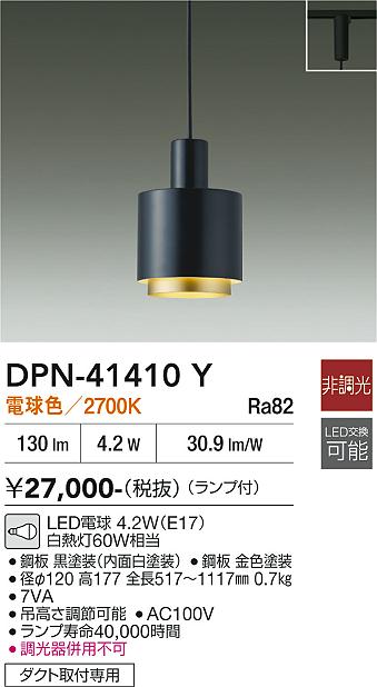 安心のメーカー保証【インボイス対応店】【送料無料】DPN41410Y ダイコー ペンダント 配線ダクト用 LED 大光電機の画像