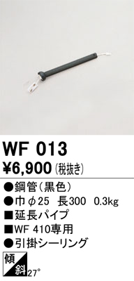 安心のメーカー保証【インボイス対応店】【送料無料】WF013 オーデリック シーリングファン パイプのみ  Ｔ区分の画像