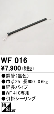 安心のメーカー保証【インボイス対応店】【送料無料】WF016 オーデリック シーリングファン パイプのみ  Ｔ区分の画像