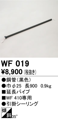 安心のメーカー保証【インボイス対応店】【送料無料】WF019 オーデリック シーリングファン パイプのみ  Ｔ区分の画像