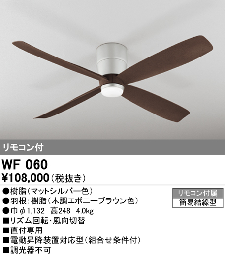 安心のメーカー保証【インボイス対応店】【送料無料】WF060 （本体・羽根別梱包）『WF060#＋WF910#』 オーデリック シーリングファン 本体のみ リモコン付  Ｔ区分の画像