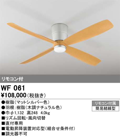 安心のメーカー保証【インボイス対応店】【送料無料】WF061 （本体・羽根別梱包）『WF060#＋WF911#』 オーデリック シーリングファン 本体のみ リモコン付  Ｔ区分の画像