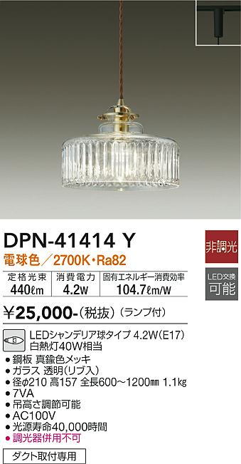 安心のメーカー保証【インボイス対応店】【送料無料】DPN41414Y ダイコー ペンダント 配線ダクト用 LED 大光電機の画像