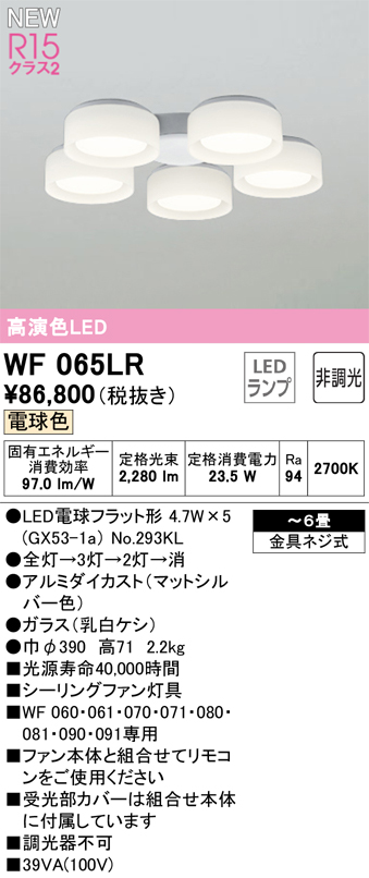 安心のメーカー保証【インボイス対応店】【送料無料】WF065LR （ランプ別梱包）『WF065#＋NO293KL×5』 オーデリック シーリングファン 灯具のみ LED  Ｔ区分の画像