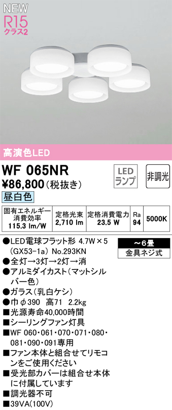 安心のメーカー保証【インボイス対応店】【送料無料】WF065NR （ランプ別梱包）『WF065#＋NO293KN×5』 オーデリック シーリングファン 灯具のみ LED  Ｔ区分の画像