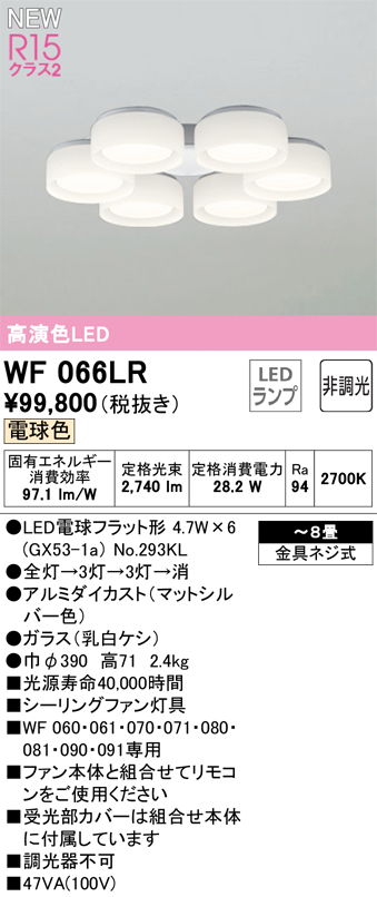 安心のメーカー保証【インボイス対応店】【送料無料】WF066LR （ランプ別梱包）『WF066#＋NO293KL×6』 オーデリック シーリングファン 灯具のみ LED  Ｔ区分の画像