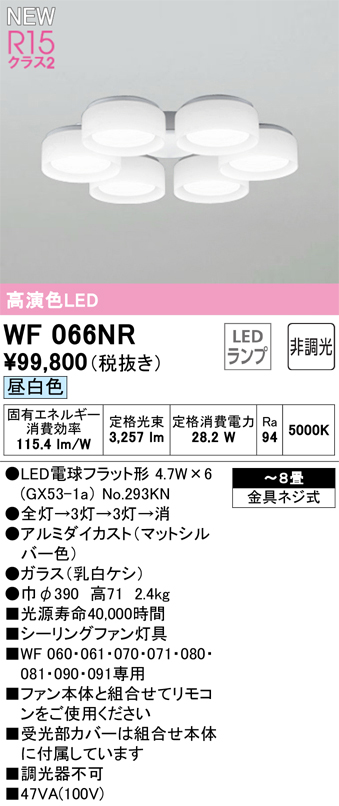 安心のメーカー保証【インボイス対応店】【送料無料】WF066NR （ランプ別梱包）『WF066#＋NO293KN×6』 オーデリック シーリングファン 灯具のみ LED  Ｔ区分の画像