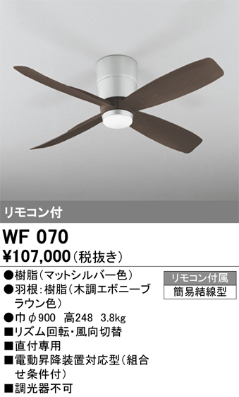 安心のメーカー保証【インボイス対応店】【送料無料】WF070 （本体・羽根別梱包）『WF070#＋WF920#』 オーデリック シーリングファン 本体のみ リモコン付  Ｔ区分の画像