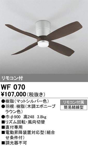 安心のメーカー保証【インボイス対応店】【送料無料】WF070 （本体・羽根別梱包）『WF070#＋WF920#』 オーデリック シーリングファン 本体のみ リモコン付  Ｔ区分の画像