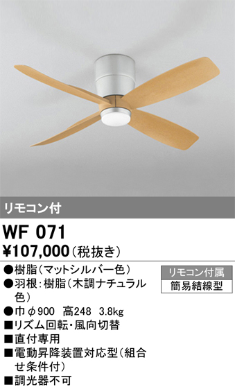 安心のメーカー保証【インボイス対応店】【送料無料】WF071 （本体・羽根別梱包）『WF070#＋WF921#』 オーデリック シーリングファン 本体のみ リモコン付  Ｔ区分の画像