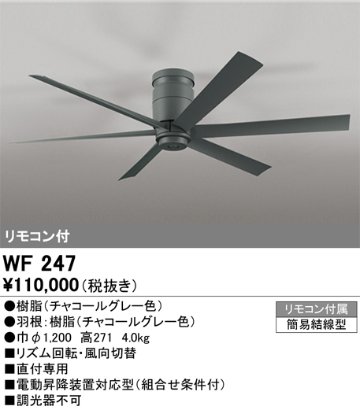 安心のメーカー保証【インボイス対応店】【送料無料】WF247 オーデリック シーリングファン 本体のみ 灯具別売 リモコン付  Ｈ区分の画像