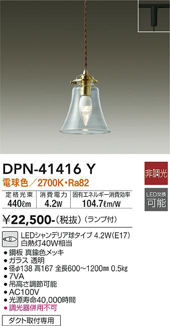 安心のメーカー保証【インボイス対応店】【送料無料】DPN41416Y ダイコー ペンダント 配線ダクト用 LED 大光電機の画像