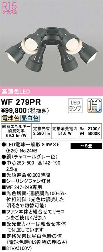 安心のメーカー保証【インボイス対応店】【送料無料】WF279PR （ランプ別梱包）『WF279#＋NO245B×6』 オーデリック シーリングファン 灯具のみ 単独使用不可 LED  Ｔ区分の画像