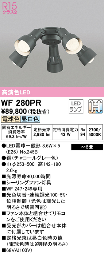 安心のメーカー保証【インボイス対応店】【送料無料】WF280PR （ランプ別梱包）『WF280#＋NO245B×5』 オーデリック シーリングファン 灯具のみ 単独使用不可 LED  Ｔ区分の画像