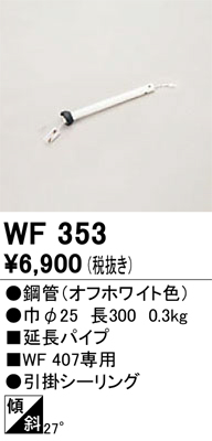 安心のメーカー保証【インボイス対応店】【送料無料】WF353 オーデリック シーリングファン パイプのみ  Ｔ区分の画像