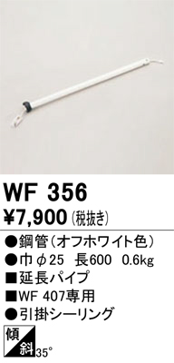 安心のメーカー保証【インボイス対応店】【送料無料】WF356 オーデリック シーリングファン パイプのみ  Ｔ区分の画像