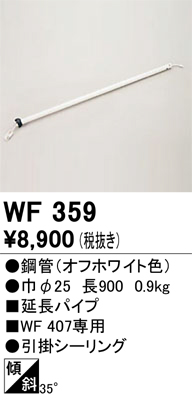 安心のメーカー保証【インボイス対応店】【送料無料】WF359 オーデリック シーリングファン パイプのみ  Ｔ区分の画像