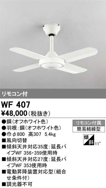 安心のメーカー保証【インボイス対応店】【送料無料】WF407 オーデリック シーリングファン 本体のみ リモコン付  Ｔ区分の画像