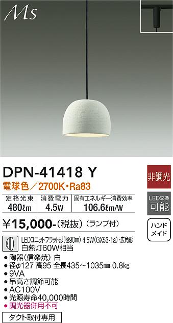安心のメーカー保証【インボイス対応店】【送料無料】DPN41418Y ダイコー ペンダント 配線ダクト用 LED 大光電機の画像