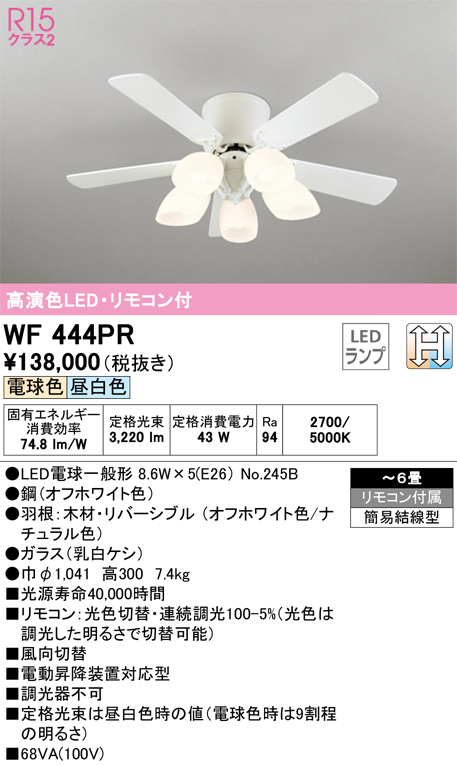 期間限定特価【インボイス対応店】【送料無料】WF444PR （別梱包2個口）『WF444P2#1＋WF444PR#2』 オーデリック シーリングファン セット品 LED リモコン付  Ｈ区分の画像