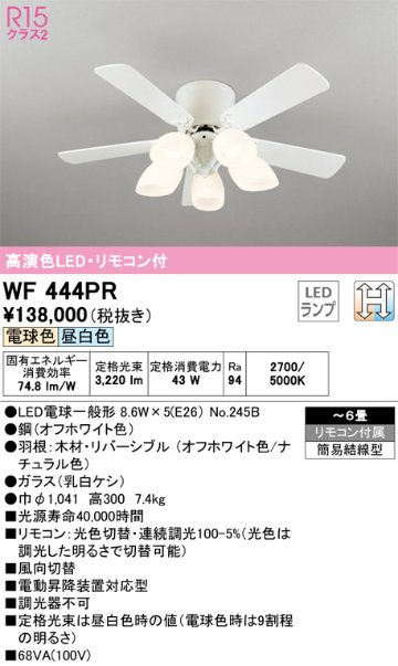 安心のメーカー保証【インボイス対応店】【送料無料】WF444PR （別梱包2個口）『WF444P2#1＋WF444PR#2』 オーデリック シーリングファン セット品 LED リモコン付  Ｈ区分の画像