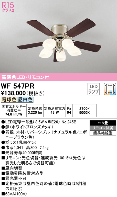 期間限定特価【インボイス対応店】【送料無料】WF547PR （別梱包2個口）『WF547P2#1＋WF547PR#2』 オーデリック シーリングファン セット品 LED リモコン付  Ｈ区分の画像