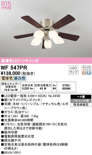 安心のメーカー保証【インボイス対応店】【送料無料】WF547PR （別梱包2個口）『WF547P2#1＋WF547PR#2』 オーデリック シーリングファン セット品 LED リモコン付  Ｈ区分の画像