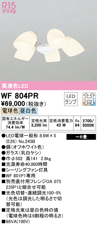 安心のメーカー保証【インボイス対応店】【送料無料】WF804PR （ランプ別梱包）『WF804#＋NO245B×5』 オーデリック シーリングファン 灯具のみ 単独使用不可 LED  Ｔ区分の画像