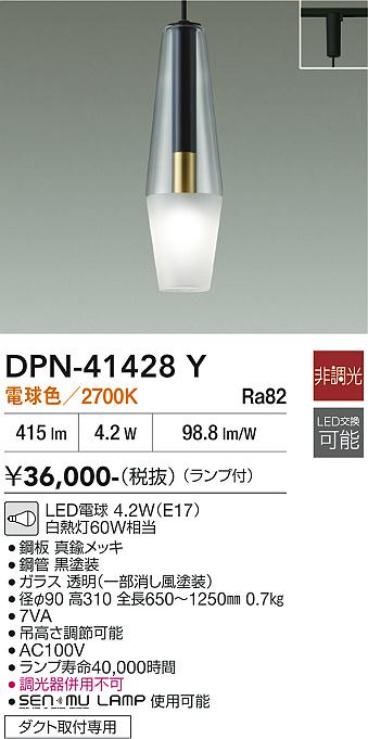 安心のメーカー保証【インボイス対応店】【送料無料】DPN41428Y ダイコー ペンダント 配線ダクト用 LED 大光電機の画像