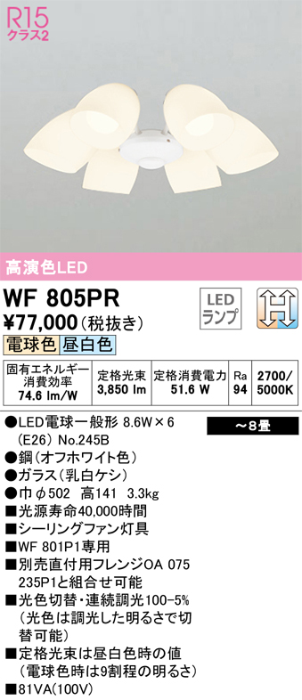 安心のメーカー保証【インボイス対応店】【送料無料】WF805PR （ランプ別梱包）『WF805#＋NO245B×6』 オーデリック シーリングファン 灯具のみ 単独使用不可 LED  Ｔ区分の画像