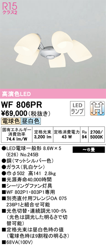 安心のメーカー保証【インボイス対応店】【送料無料】WF806PR （ランプ別梱包）『WF806#＋NO245B×5』 オーデリック シーリングファン 灯具のみ 単独使用不可 LED  Ｔ区分の画像