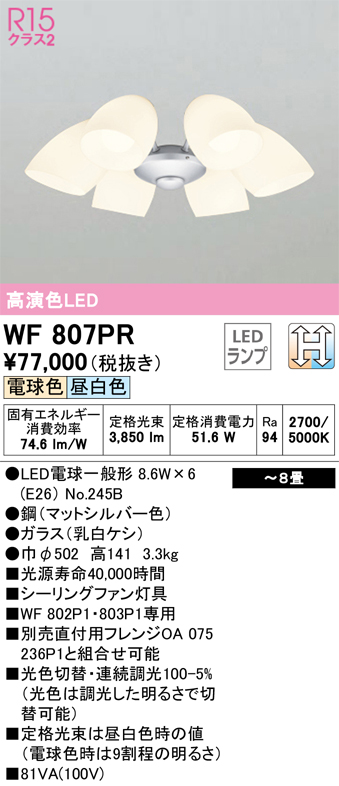 安心のメーカー保証【インボイス対応店】【送料無料】WF807PR （ランプ別梱包）『WF807#＋NO245B×6』 オーデリック シーリングファン 灯具のみ 単独使用不可 LED  Ｔ区分の画像