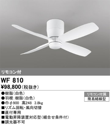 安心のメーカー保証【インボイス対応店】【送料無料】WF810 オーデリック シーリングファン 本体のみ リモコン付  Ｔ区分の画像