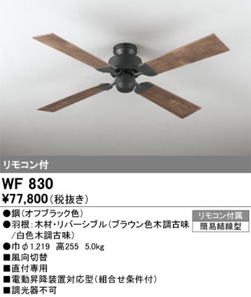 安心のメーカー保証【インボイス対応店】【送料無料】WF830 オーデリック シーリングファン 本体のみ 灯具別売 LED リモコン付  Ｔ区分の画像