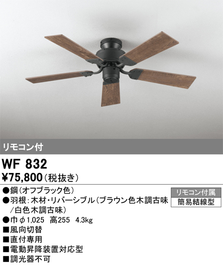 安心のメーカー保証【インボイス対応店】【送料無料】WF832 オーデリック シーリングファン 本体のみ 灯具別売 LED リモコン付  Ｔ区分の画像