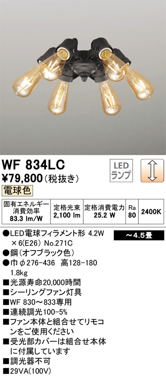 安心のメーカー保証【インボイス対応店】【送料無料】WF834LC （ランプ別梱包）『WF834#＋NO271C×6』 オーデリック シーリングファン 灯具のみ LED  Ｔ区分の画像