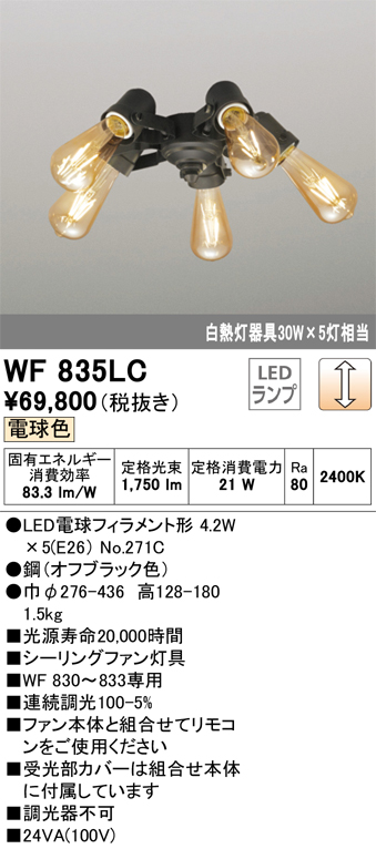 安心のメーカー保証【インボイス対応店】【送料無料】WF835LC （ランプ別梱包）『WF835#＋NO271C×5』 オーデリック シーリングファン 灯具のみ LED  Ｔ区分の画像