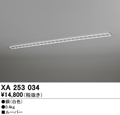 安心のメーカー保証【インボイス対応店】【送料無料】XA253034 オーデリック ベースライト オプション ルーバ―  Ｎ区分の画像