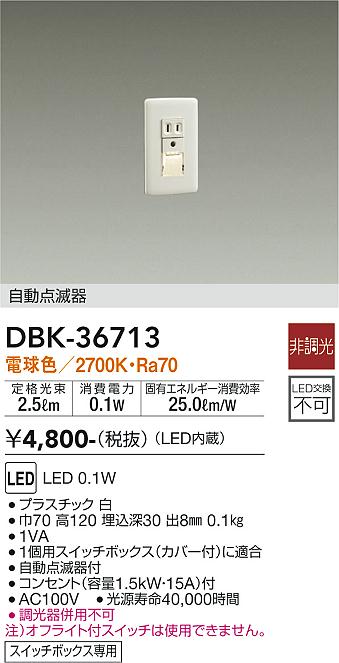 安心のメーカー保証【インボイス対応店】【送料無料】DBK36713 ダイコー ブラケット フットライト LED 大光電機の画像