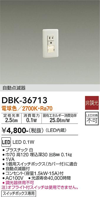 安心のメーカー保証【インボイス対応店】【送料無料】DBK-36713 ダイコー ブラケット フットライト LED の画像