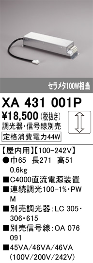 安心のメーカー保証【インボイス対応店】【送料無料】XA431001P オーデリック ダウンライト オプション 電源装置  Ｔ区分の画像