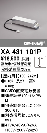 安心のメーカー保証【インボイス対応店】【送料無料】XA431101P オーデリック ダウンライト オプション 電源装置  Ｔ区分の画像