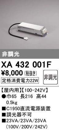 安心のメーカー保証【インボイス対応店】【送料無料】XA432001F オーデリック ダウンライト オプション 電源装置  Ｔ区分の画像