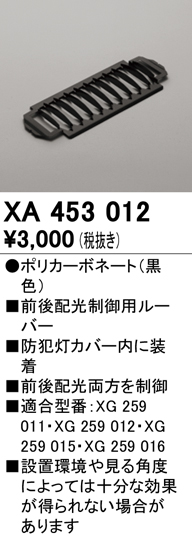 安心のメーカー保証【インボイス対応店】【送料無料】XA453012 オーデリック 屋外灯 その他屋外灯 ルーバー  Ｔ区分の画像