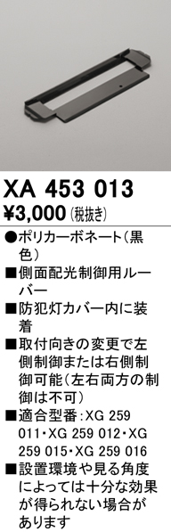 安心のメーカー保証【インボイス対応店】【送料無料】XA453013 オーデリック 屋外灯 その他屋外灯 ルーバー  Ｔ区分の画像