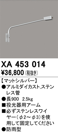 安心のメーカー保証【インボイス対応店】【送料無料】XA453014 オーデリック 屋外灯 オプション アーム  Ｈ区分の画像