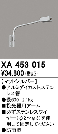 安心のメーカー保証【インボイス対応店】【送料無料】XA453015 オーデリック 屋外灯 オプション アーム  Ｈ区分の画像