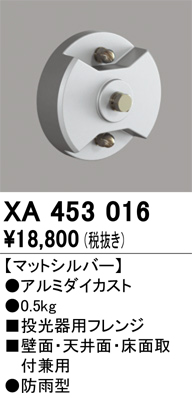 安心のメーカー保証【インボイス対応店】【送料無料】XA453016 オーデリック 屋外灯 オプション フレンジ  Ｔ区分の画像