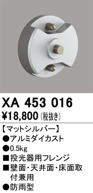 安心のメーカー保証【インボイス対応店】【送料無料】XA453016 オーデリック 屋外灯 オプション フレンジ  Ｈ区分の画像