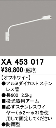 安心のメーカー保証【インボイス対応店】【送料無料】XA453017 オーデリック 屋外灯 オプション 壁面取付用アーム  Ｎ区分の画像